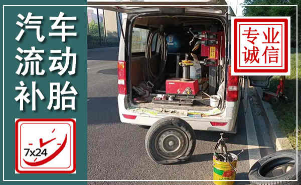 电白汽车流动补胎,附近补胎电话