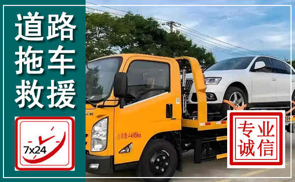 电白拖车救援,汽车救援拖车电话