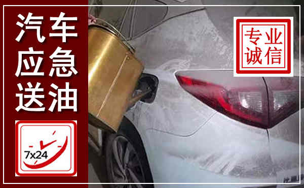 电白汽车送油救援,附近上门送油电话