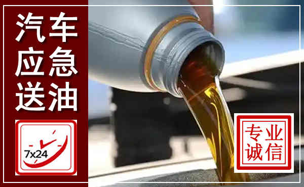 电白汽车送燃油救援,附近上门送燃油电话