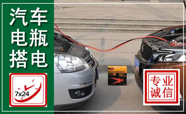 电白汽车搭电,附近电瓶搭电救援电话