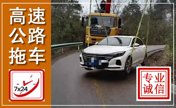 电白高速公路拖车,附近高速公路拖车救援电话