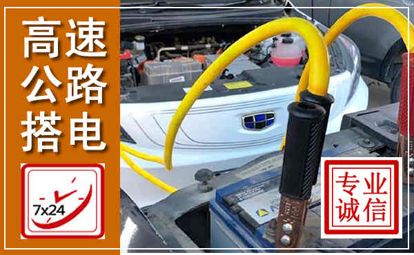 电白高速公路汽车搭电,中途电瓶维修电话