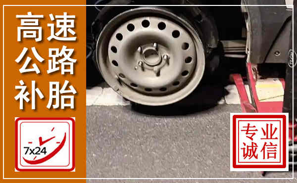 电白高速公路流动补胎,汽车换轮胎电话