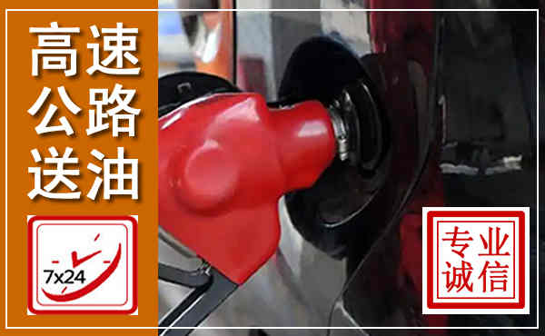 电白高速公路汽车送油,汽车救援送油电话