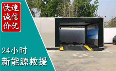 电白新能源汽车救援场景与案例